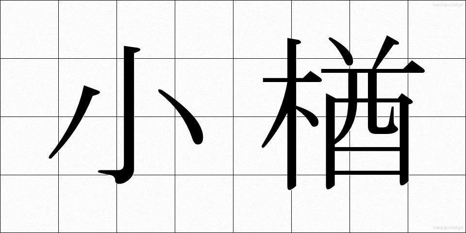 小楢 (しょうなら)