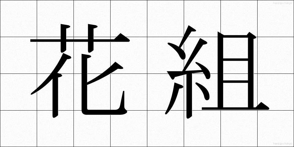 花組 (かぐみ)