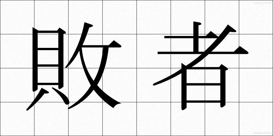 敗者 (はいしゃ)