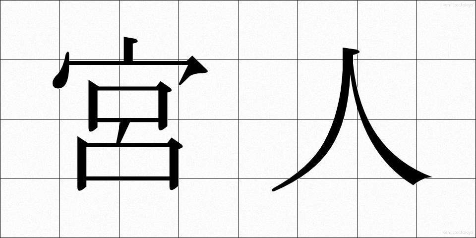 宮人 (みやびと)