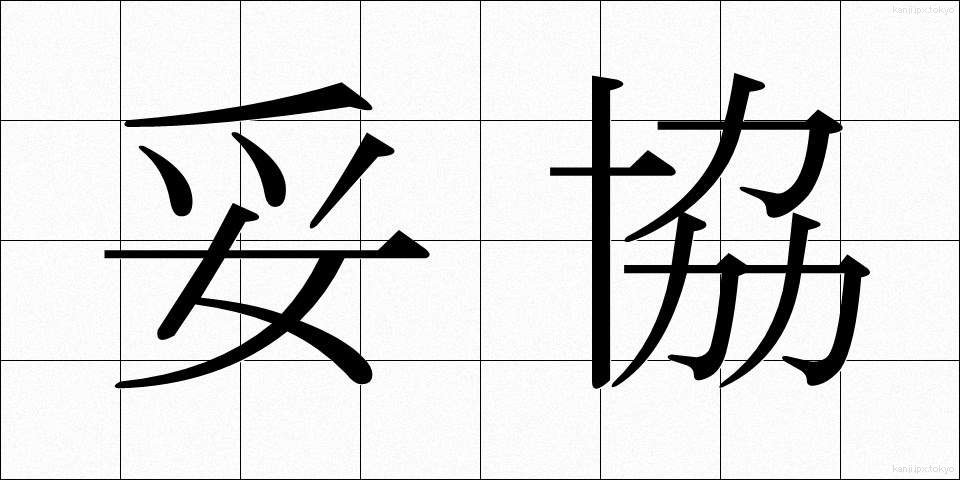 妥協 (だきょう)