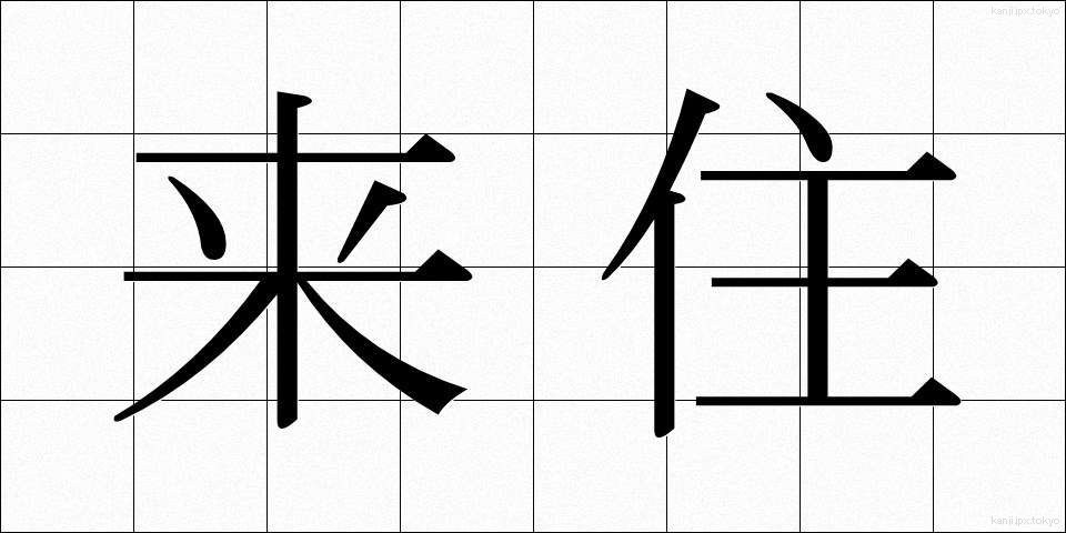 来住 (らいじゅう)
