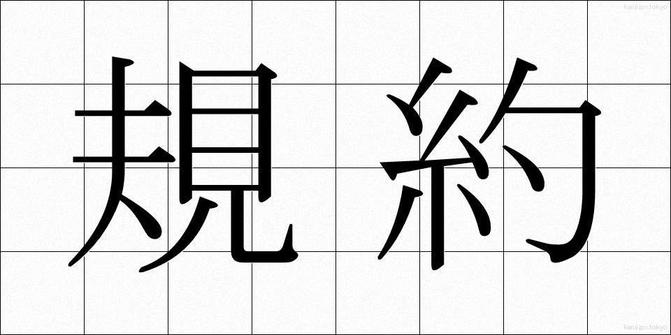 規約 (きやく)