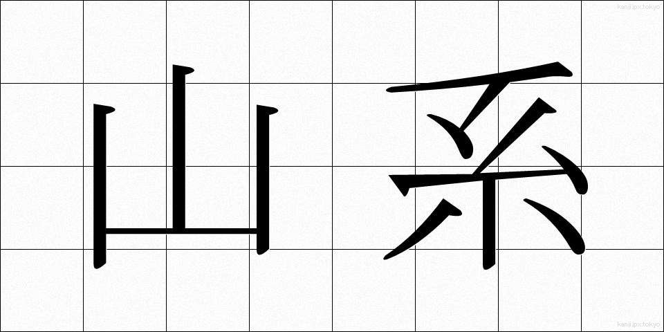 山系 (さんけい)