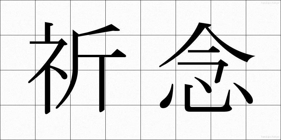 祈念 (きねん)