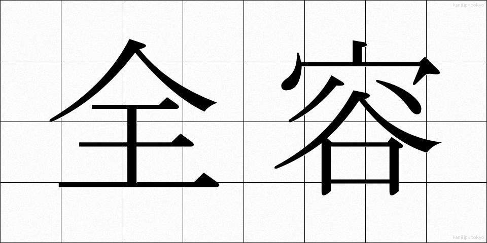 全容 (ぜんよう)