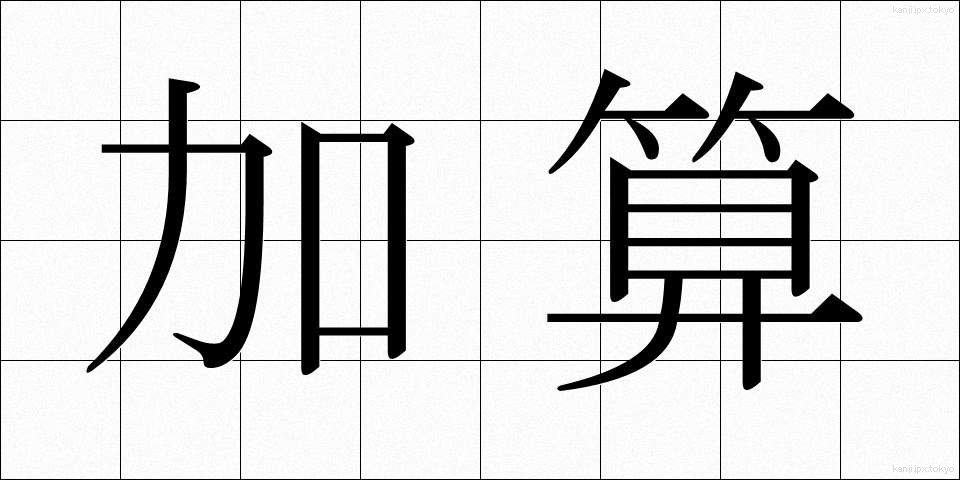 加算 (かさん)