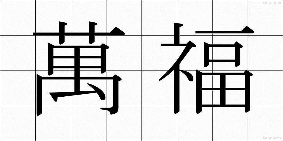 萬福 (ばんぷく)