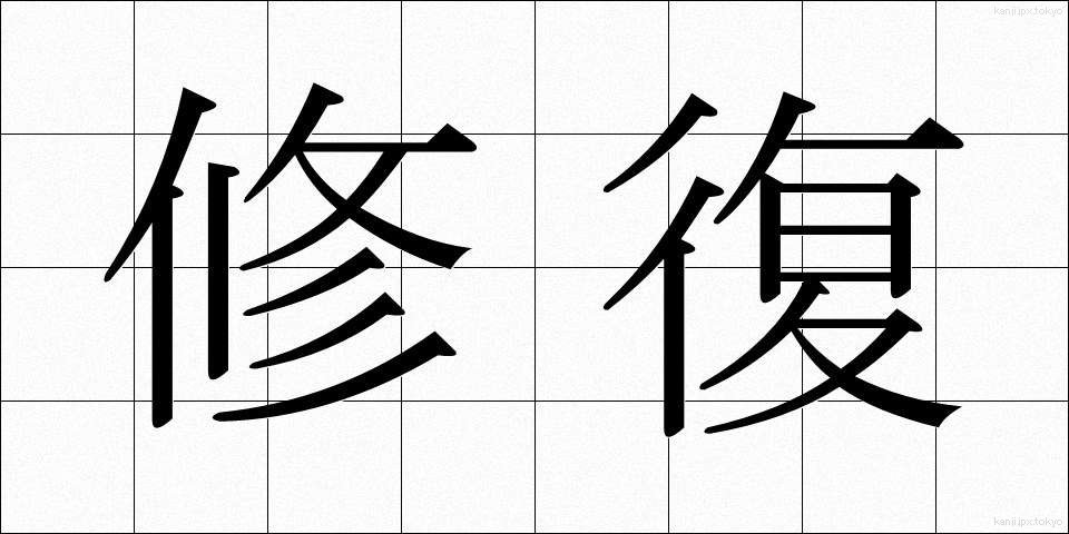 修復 (しゅうふく)