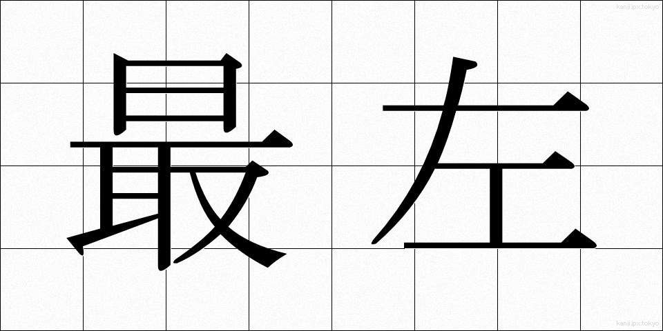 最左 (さいさ)