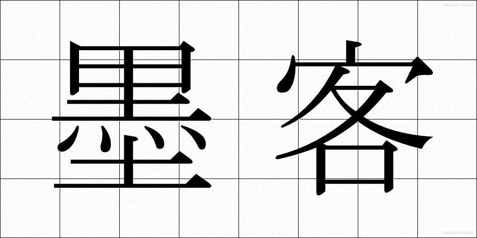 墨客 (ぼっかく)