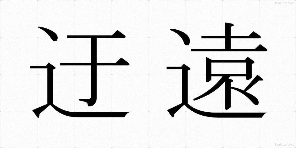 迂遠 (うえん)