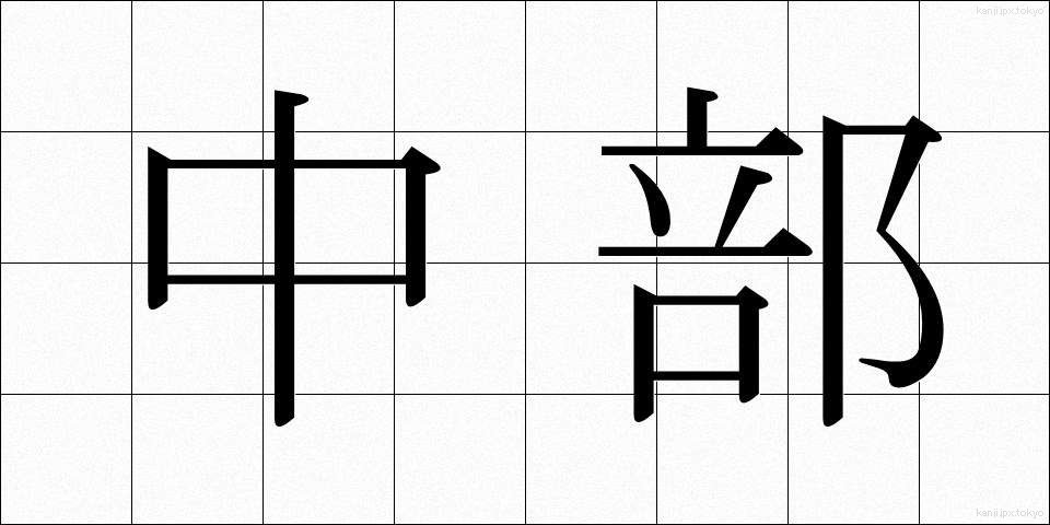 中部 (ちゅうぶ)