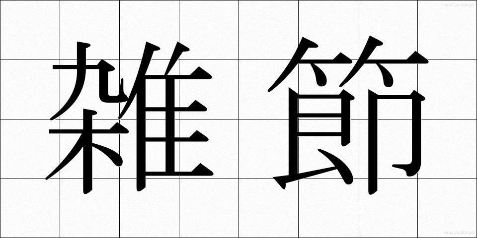 雑節 (ざっせつ)