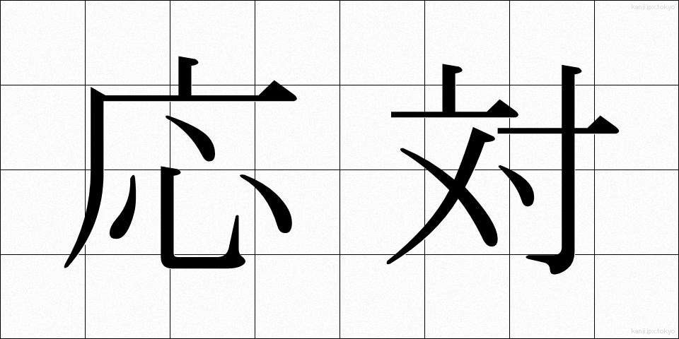 応対 (おうたい)