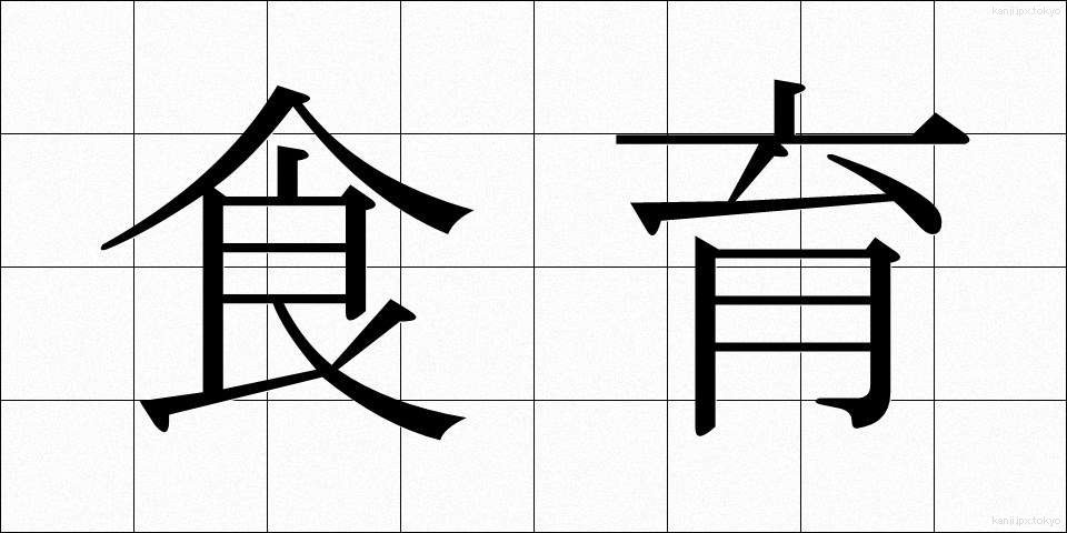 食育 (しょくいく)