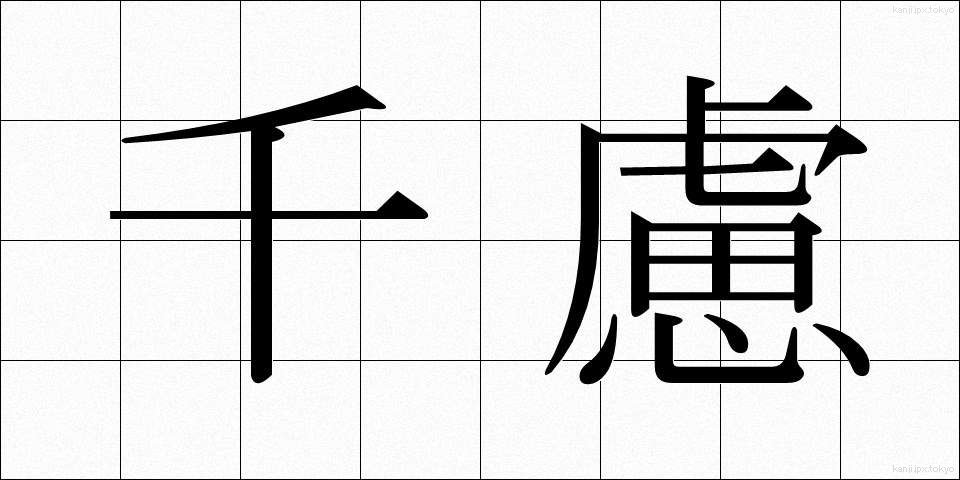 千慮 (せんりょ)