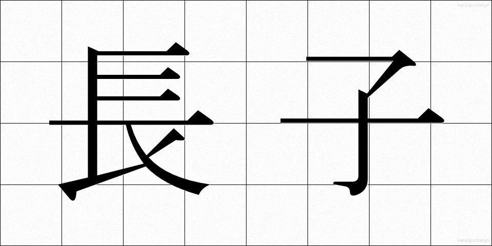 長子 (ちょうし)