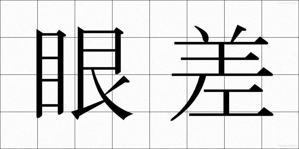 眼差 (がんさし)