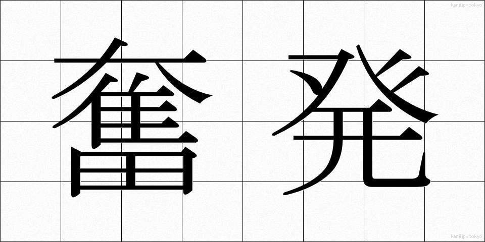 奮発 (ふんぱつ)