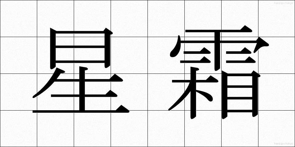 星霜 (せいそう)