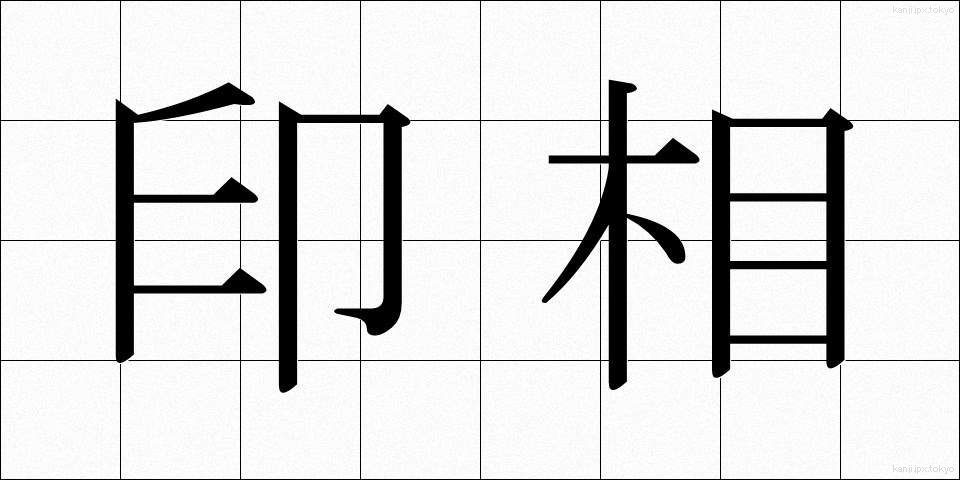 印相 (いんそう)