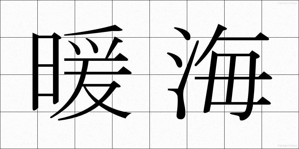 暖海 (だんかい)
