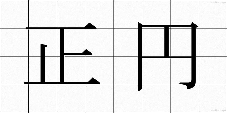 正円 (せいえん)