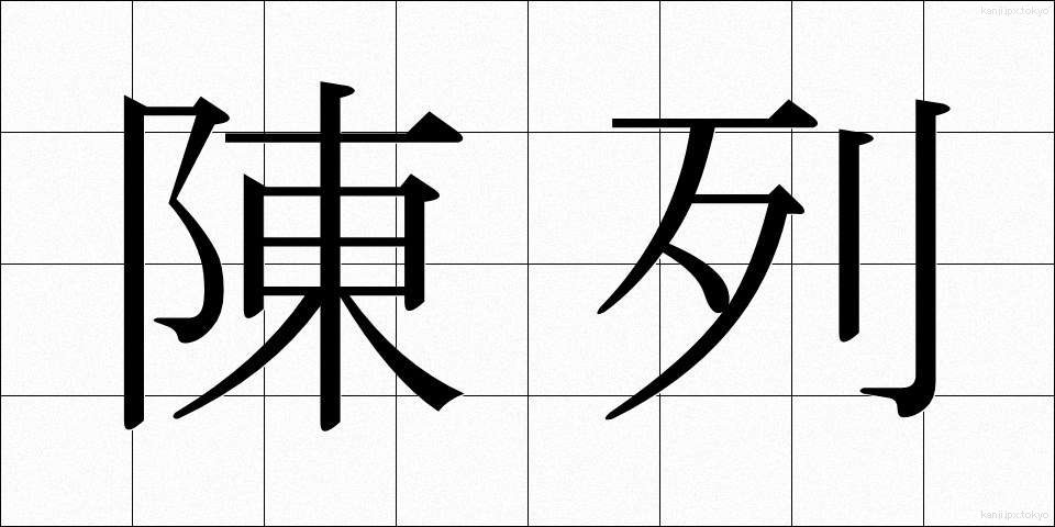 陳列 (ちんれつ)