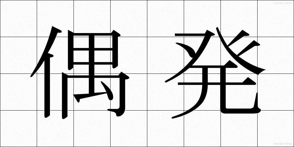 偶発 (ぐうはつ)