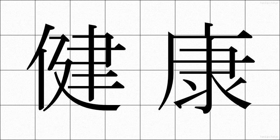 健康 (けんこう)