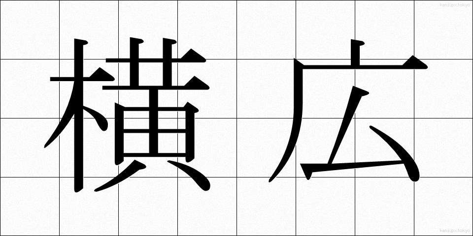 横広 (よこひろ)