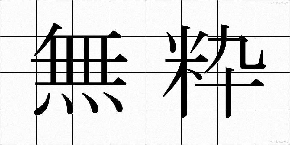 無粋 (ぶすい)
