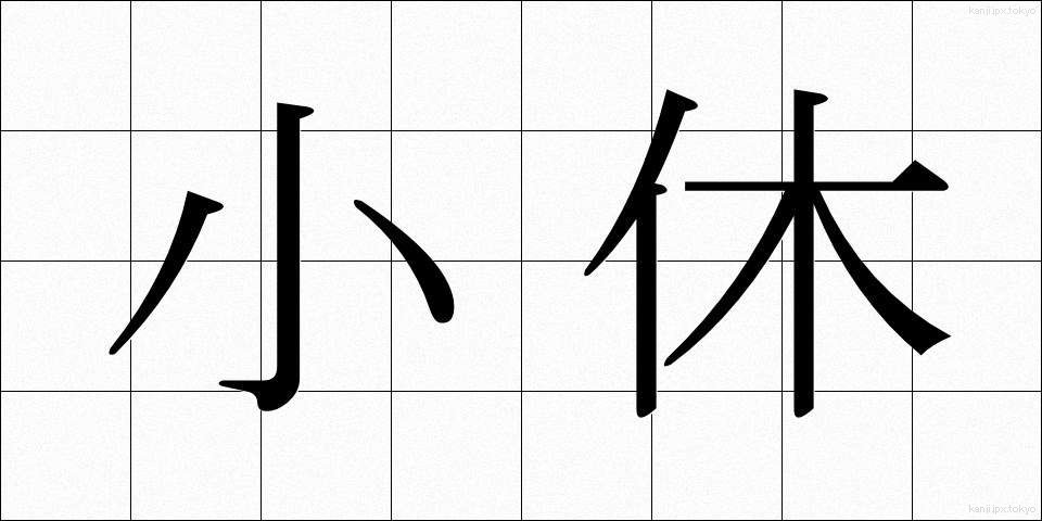 小休 (しょうきゅう)