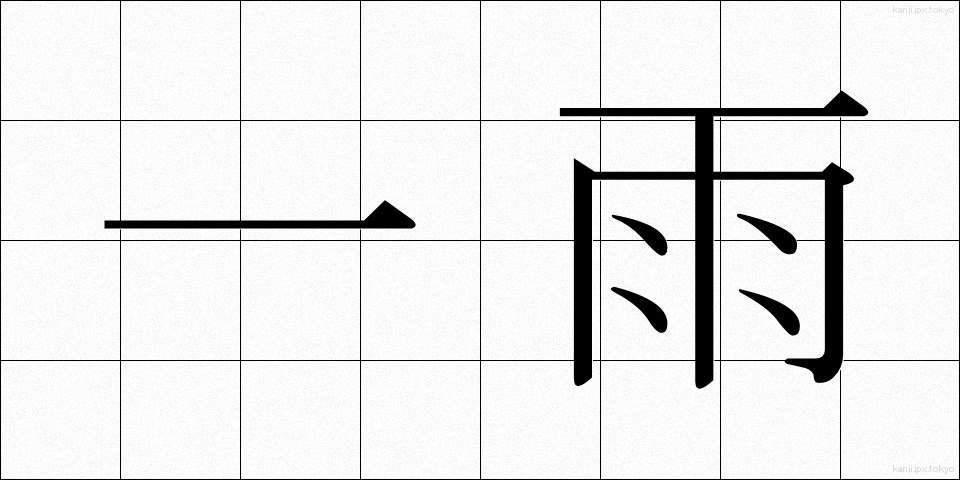 一雨 (ひとあめ)