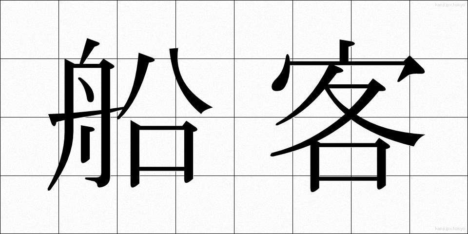 船客 (せんかく)