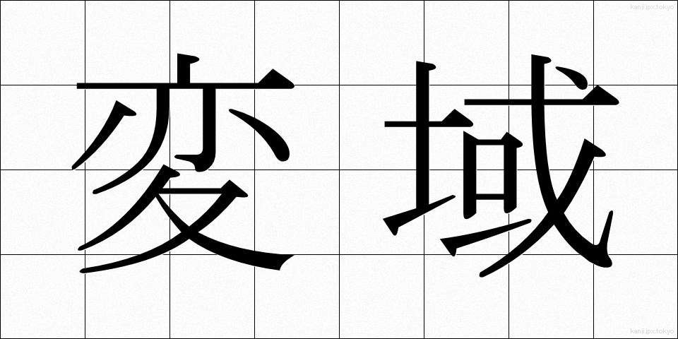 変域 (へんいき)