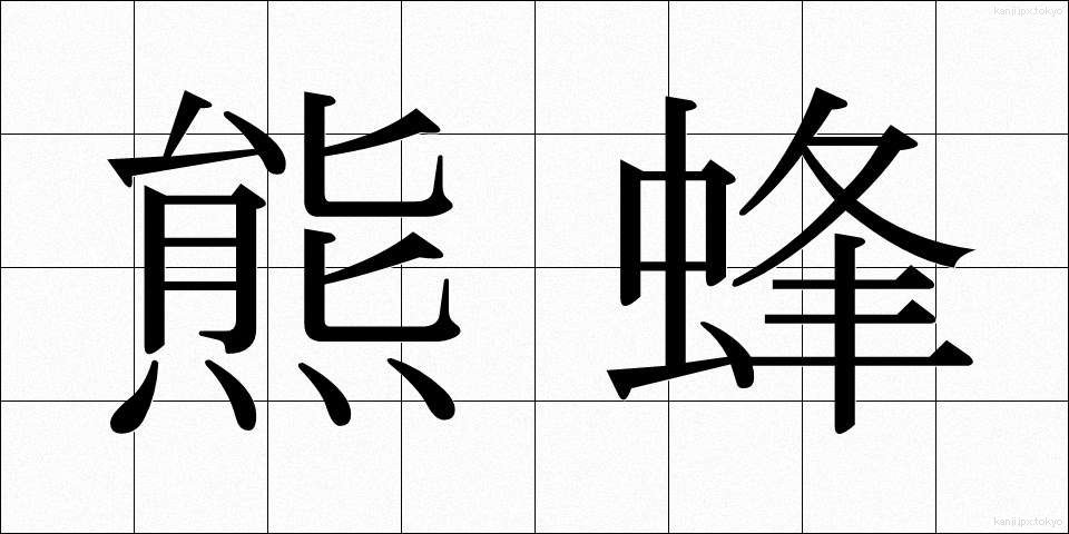 熊蜂 (くまばち)