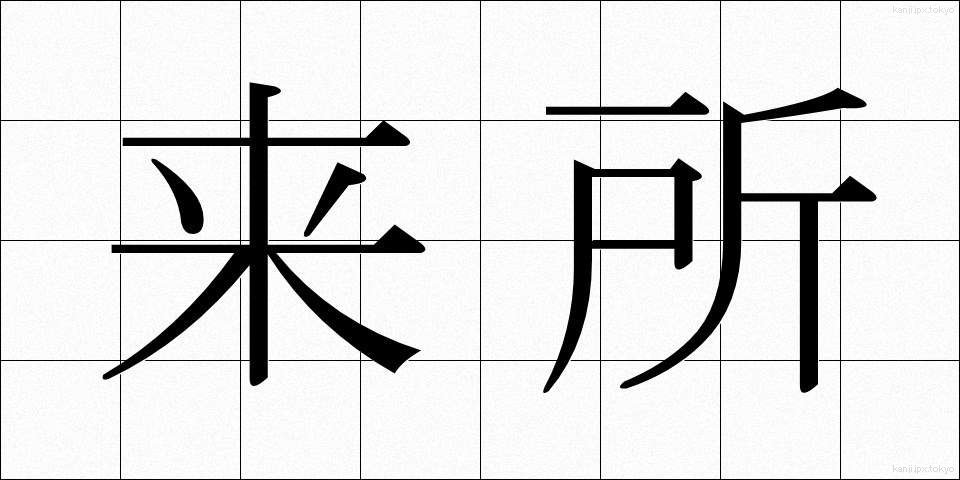 来所 (らいしょ)