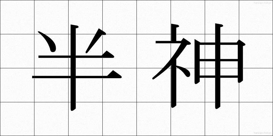 半神 (はんしん)