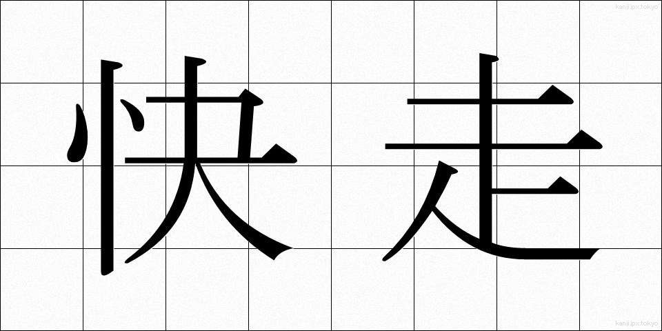 快走 (かいそう)