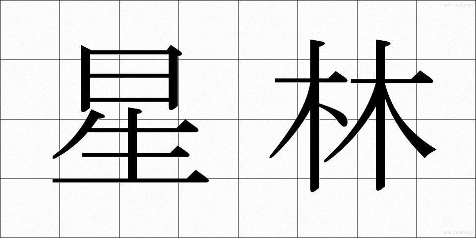 星林 (せいりん)