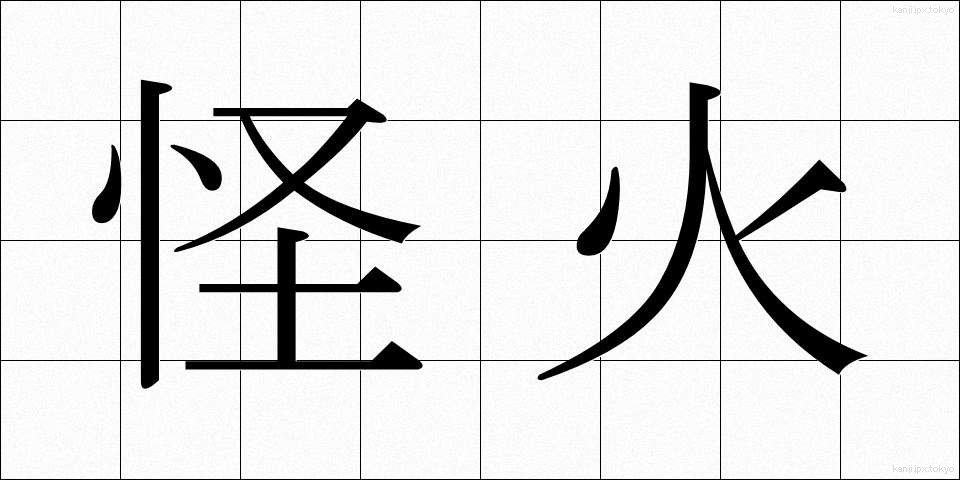 怪火 (かいか)