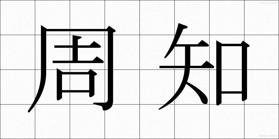 周知 (しゅうち)