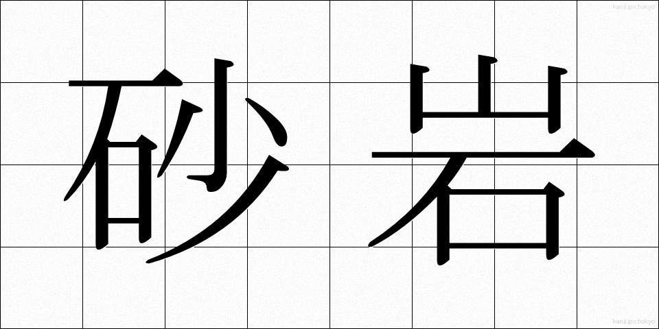 砂岩 (さがん)