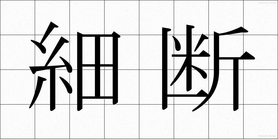 細断 (さいだん)