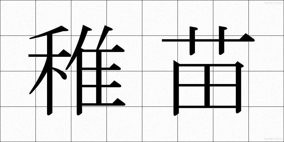 稚苗 (ちなえ)