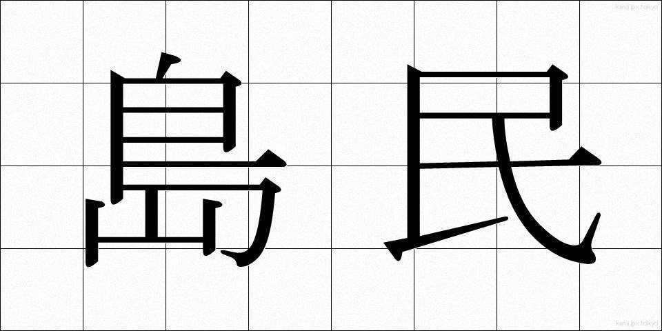 島民 (とうみん)