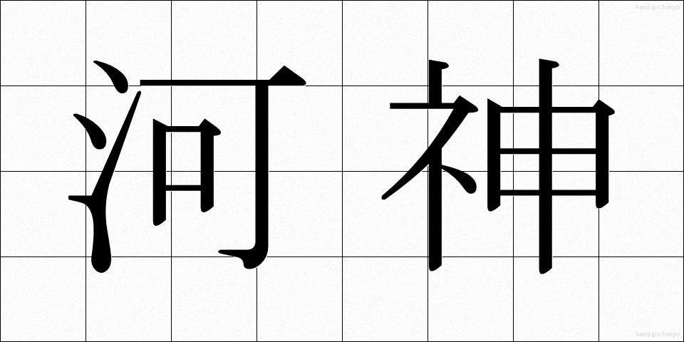 河神 (かしん)