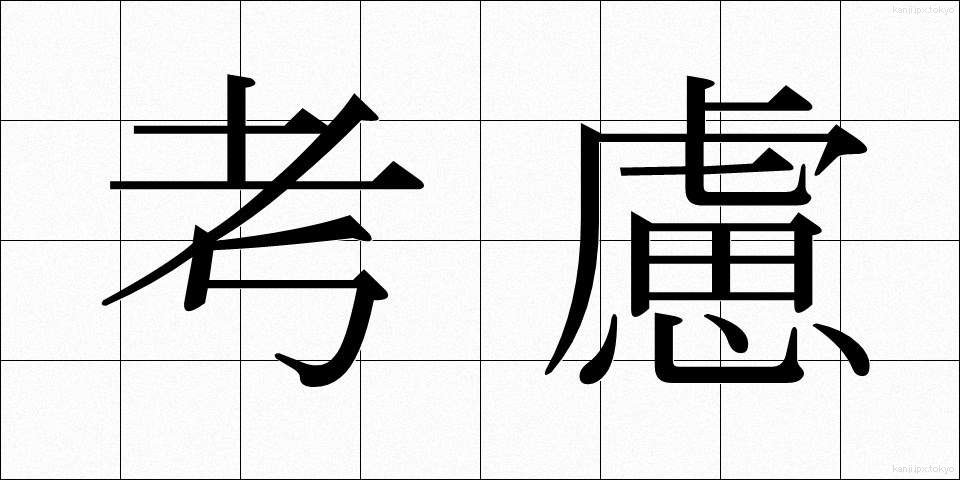 考慮 (こうりょ)